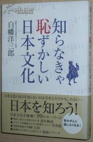 ◇日文原版书 知らなきゃ耻ずかしい日本文化 [単行本] 白幡洋三郎