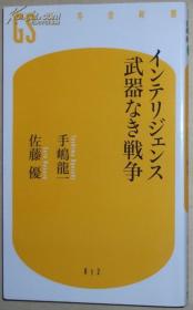 日文原版书 インテリジェンス 武器なき戦争 (幻冬舎新书)/情报战