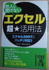 ◇日文原版书 他人(ひと)に闻けない「エクセル」超★活用法 (中経)