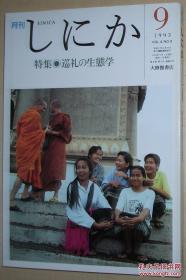 ◇日文原版书 月刊しにか　1993.9　巡礼の生态学