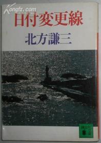 日文原版书 日付変更线(讲谈社文库) 北方谦三