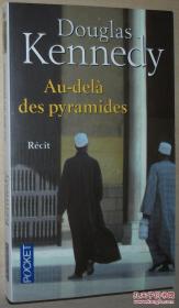 ◆法语原版小说 Au-delà des pyramides Poche de Douglas KENNEDY