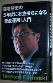 ◇日文原版书 藤巻健史の5年后にお金持ちになる「资产运用」入门