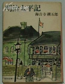 ◆日文原版書 明治太平記 (角川文庫) 海音寺潮五郎 (著)