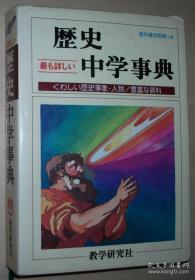 ◇日文原版书 最も详しい 歴史 中学事典 / 日本中学