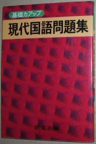 ◇日文原版书 现代国语问题集 旺文社编