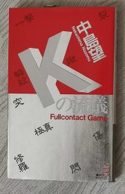 日文原版书 Kの流儀―フルコンタクト.ゲーム  中島望 (著)