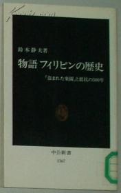 日文原版书 物语 フィリピンの歴史 (菲律宾500年历史) 铃木静夫