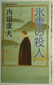 ◇日文原版书 氷雪の杀人(新书) 内田康夫