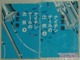 ◇日文原版书 ナイチンゲールの沈黙(上下) [宝岛社文库] 海堂尊