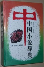 中国小说辞典 秦亢宗 北京出版社 精装本