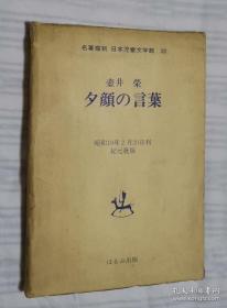 日文原版书 夕颜の言叶 / 壶井荣 著 / 名著复刻　日本児童文学馆32