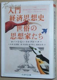 日文原版书 入门経済思想史 世俗の思想家たち