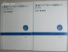 日文原版书 东南アジア学への招待 (上下) 矢野畅 /东南亚学