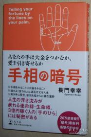 日文原版书 手相の暗号―あなたの手は大金をつかむか、爱を引き寄せるか 単行本 – 2006/6 树门幸宰 (著) 日本畅销书