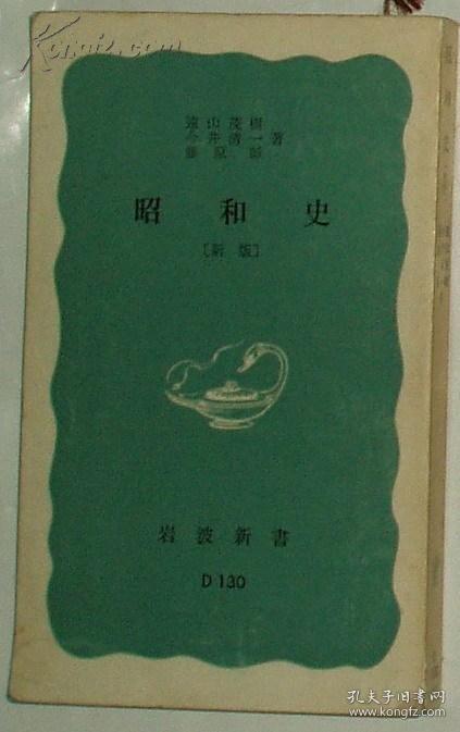 ◇日文原版书 昭和史 (1959年) (岩波新書) 遠山茂樹 (著)