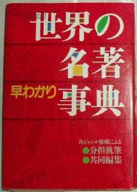 日文原版书 世界の名著早わかり事典