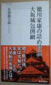 ◇日文原版书 徳川家康の诘め将棋大坂城包囲网 安部龙太郎 (著)