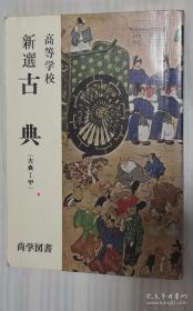 日文原版书 高等学校　新选　古典　（古典1甲）