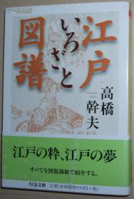 日文原版书 江戸いろざと図譜 (ちくま文庫) 高橋幹夫 1版1刷