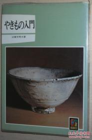 日文原版书 やきもの入门 (保育社カラーブックス) 田贺井秀夫