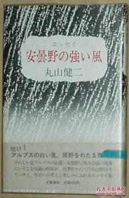 ◇日文原版书 安昙野の强い风 (丸山健二 エッセイ.シリーズ)(単行本)