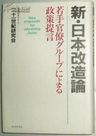 日文原版书 新 日本改造论―若手官僚グループによる政策提言