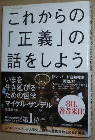 ◇日文原版书 これからの「正義」の話をしよう人気哲学講義 Michael J. Sandel