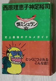 日文原版漫画书 恨ミシュラン (下) (朝日文库) 1997/10/1 西原理恵子 (著)  神足裕司 (著)