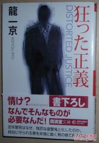 ◇日文原版书 狂った正義 (廣済堂文庫) 龍一京 (著)