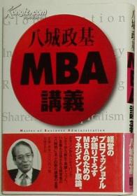 ◇日文原版书 八城政基 MBA讲义(単行本)