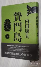 日文原版书 贽门岛　下 内田康夫／著