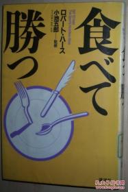 ◇日文原版书 食べて胜つ 単行本 / 食事 栄养学