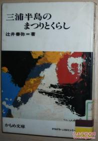 ◇日文原版书 三浦半岛のまつりとくらし 辻井善弥 神奈川民俗祭祀