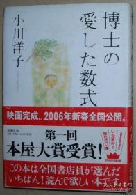 日文原版书 博士の爱した数式 単行本 – 小川洋子 (著)