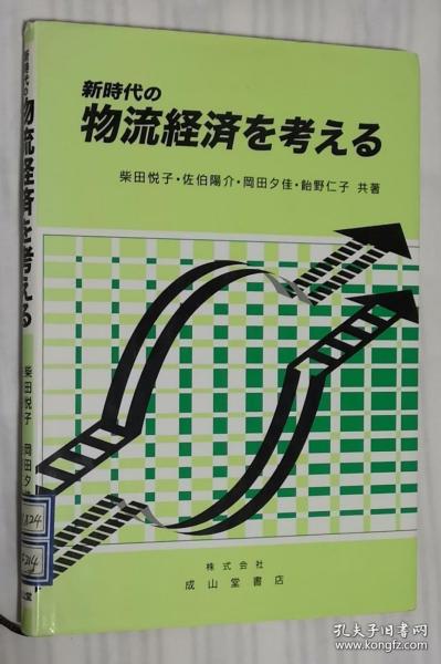 日文原版书 新時代の物流経済を考える / 柴田悦子 佐伯陽介 岡田夕佳 飴野仁子／共著 新时代的物流经济