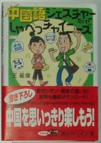 ◇日文原版书 中国语 ジェスチャーだけでしゃべっチャイニーズ