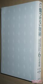 ◇日文原版书 伤つかない技术 単行本 Eric Maisel