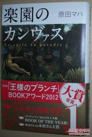 ◇日文原版书 楽园のカンヴァス [ハードカバー] 原田マハ
