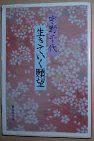 ◇日文原版书 生きていく愿望 (集英社文库) 宇野千代 (著)