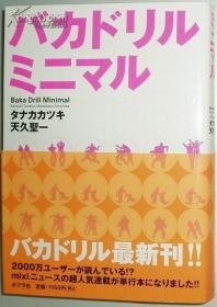 ◇日文原版书 バカドリルミニマル / タナカカツキ   天久圣一 (著)