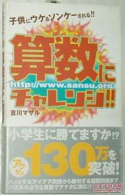 ◇日文原版书 算数にチャレンジ!!―子供にウケるソンケーされる!!