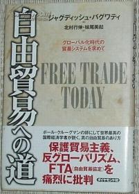 ◆日文原版 自由贸易への道―グローバル化时代の贸易システムを求めて