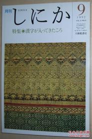 ◇日文原版书 月刊しにか　1992.9　汉字が入ってきたころ