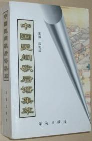 中国民间歇后语集萃(全一册) 阎乾福 学苑出版社