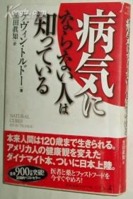 日文原版书 病気にならない人は知っている (単行本) Kevin Trudeau