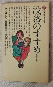 日文原版書 没落のすすめ―英国病讃歌 G.ミケシュ, 倉谷直臣