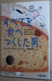 ◇日文原版书 すべてを食べつくした男 Jeffrey Steingarten 美食术