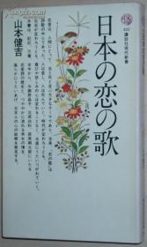 ◇日文原版书 日本の恋の歌 (讲谈社现代新书) 山本健吉 (著)