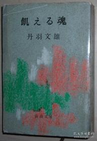 日文原版书 饥える魂 (新潮文库) 丹羽文雄 (著)